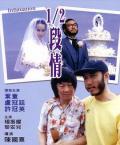 Love movie - 半支情粤语 / Infatuation,断情,半段情,孽恋,NG慢半拍