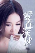 Love movie - 爱在深秋