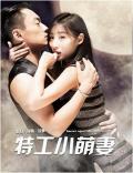 Comedy movie - 特工小萌妻