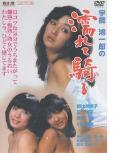 Love movie - 宇能鸿一郎:湿骑 / Koichiro Uno's Wet and Riding(美),Uno Koichiro no nurete noru(日)