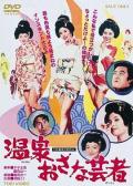 Love movie - 温泉小艺伎 / Three Little Geisha