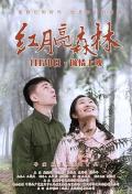 Love movie - 红月亮森林