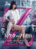 精牌女医Zero / Dr Zero： Reiko Zaizen