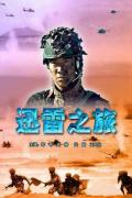 War movie - 迅雷之旅