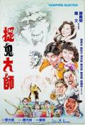 Comedy movie - 捉鬼大师 / 抓鬼大师(台),Vampire Buster