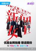 HongKong and Taiwan TV - 新闻女王国语