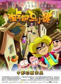 cartoon movie - 淘气包马小跳 / The Naughty Boy Ma Xiao Tiao