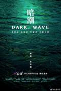 Story movie - 暗潮2023 / Dark Wave