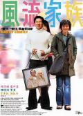 Comedy movie - 风流家族粤语 / Fung lau ga chuk,Happy Family