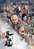 Action movie - 南拳之英雄崛起