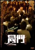 Action movie - 同门 / 剑指同门,Rebellion