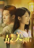 Love movie - 最美丽