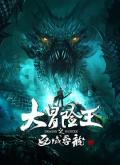 Action movie - 大冒险王之西域寻龙 / Dragon Hunter