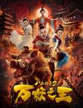 Action movie - 八戒降魔2万妖之王