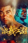Action movie - 拳道 / 铁拳道,铁拳道一个拳手的故事,激战江湖