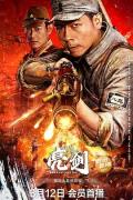 Action movie - 亮剑之血债血偿