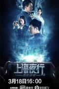 Story movie - 上海夜行2危险游戏