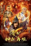 Action movie - 济公之神龙再现 / The Incredible Monk - Dragon Return,济公之逆天行道(港)