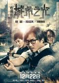 Action movie - 心理罪之城市之光 / 心理罪·城市之光,城市之光,缉凶者,The Liquidator