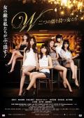 Love movie - 拥有两张脸的女人们 / W: Futatsu no kao wo motsu onnatachi