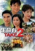 HongKong and Taiwan TV - 明天不一样粤语 / 生命有Take 2,重生在即