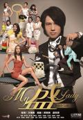 HongKong and Taiwan TV - My盛Lady粤语 / Bounty Lady