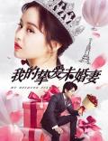 Story movie - 我的挚爱未婚妻