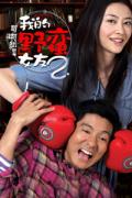 Comedy movie - 我的野蛮女友2