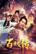 Story movie - 百妖传之九天玄玉
