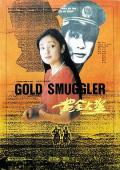 Story movie - 黄金大盗 / Big Gold Smugglers