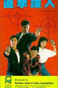 Action movie - 皇家师姐4：直击证人 / In the Line of Duty 4