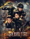 Action movie - 特种兵之战狼归来 / Special forces Wolf returns