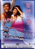 Love movie - 爱神一号 / Cupid One