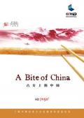 舌尖上的中国第一季 / A Bite of China