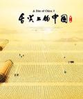 Story movie - 舌尖上的中国第二季 / 舌尖上的中国2,舌尖上的中国II,A Bite of China II