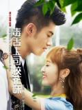 Love movie - 毒舌上司校花妹