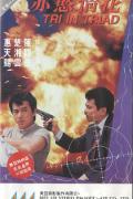 Action movie - 赤欲情花 / Tri in Triad