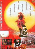 Action movie - 追日 / 古剑山庄,A Chinese Legend