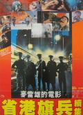 Action movie - 省港旗兵2：兵分两路 / Long Arm of the Law - Sage 2,省港旗兵2