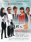 Story movie - 沙井村之恋 / Love of Shajingcun