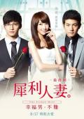 Love movie - 犀利人妻 / 犀利人妻电影版,The Fierce Wife Final Episode