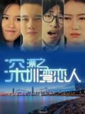 Love movie - 深漂之深圳湾恋人