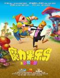 cartoon movie - 魔力果乐岛之拯救行动 / 果乐城,Goola City,Saving Goola