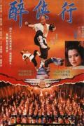 Action movie - 醉鬼张三 / 醉侠行,Legend of the Drunken Tiger