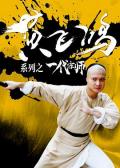 黄飞鸿系列之一代宗师 / 少年黄飞鸿,义侠黄飞鸿,黄飞鸿系列之一代师,Great Hero From China,Martial Art Master Wong Fai Hung