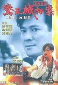 Action movie - 重案实录之惊天械劫案 / Shoot to Kill