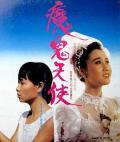 Love movie - 魔鬼天使1987 / Amnesty Decree / Angel & Devil