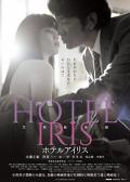 Love movie - 爱丽丝旅馆 / ホテル・アイリス(日) / Hotel Iris(英)