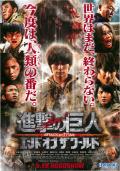 进击的巨人真人版：后篇·世界终结 / Shingeki no kyojin: Attack on Titan,Attack on Titan: The Movie