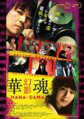 Love movie - 华魂 幻影 / Hana - Dama